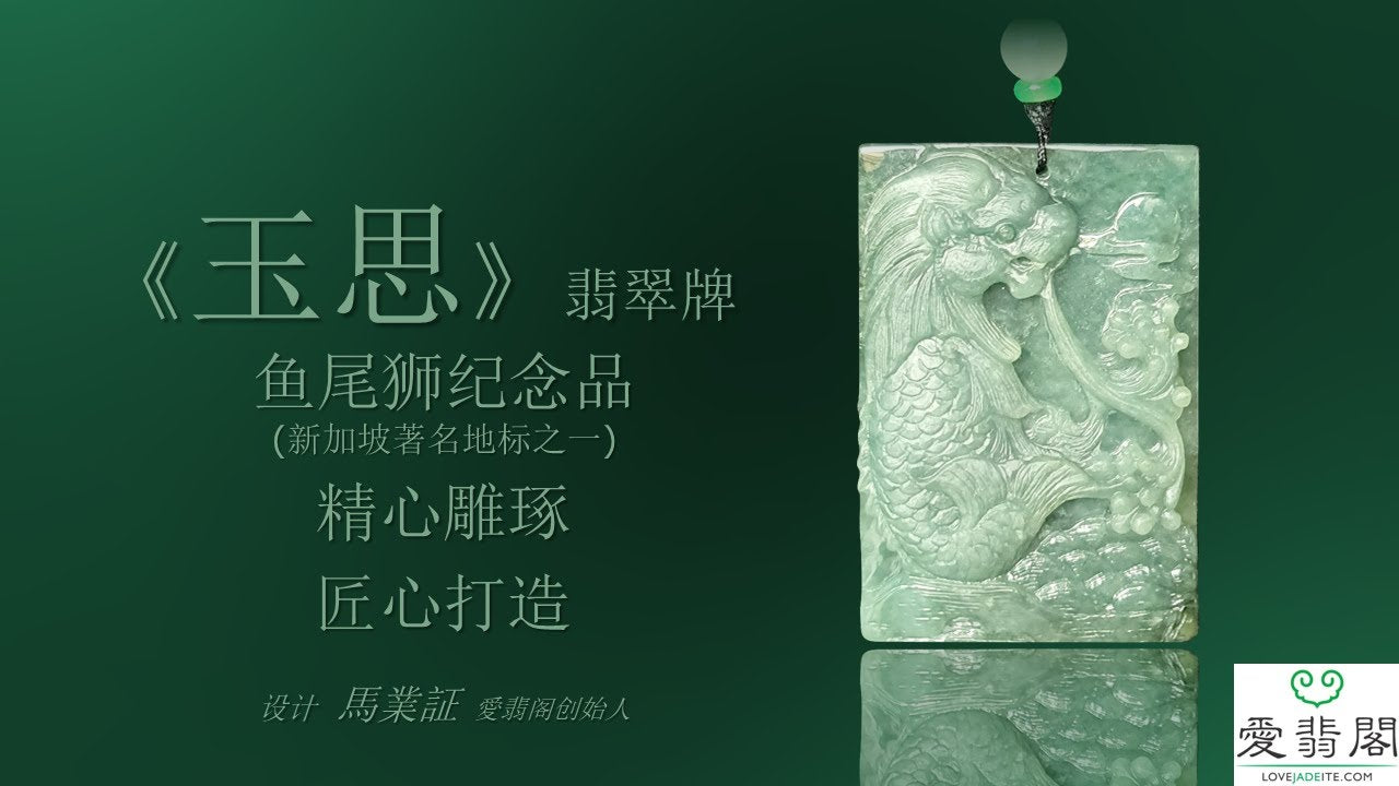 《玉思》Singapore 1st Merlion Jadeite Jade Pendant Jewelry (新加坡首创鱼尾狮翡翠牌吊坠首饰) by Love Jadeite 爱翡阁